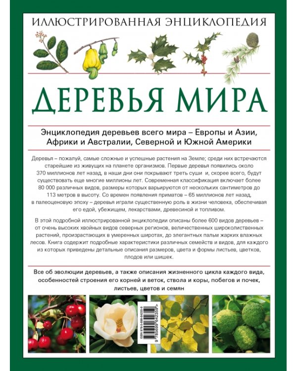 Деревья мира. Иллюстрированная энциклопедия / 