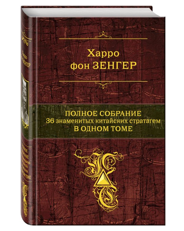 Полное собрание 36 знаменитых китайских стратагем в одном томе