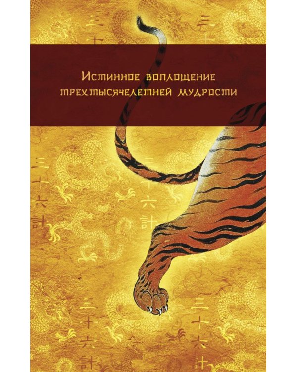 Стратагемы 1-36