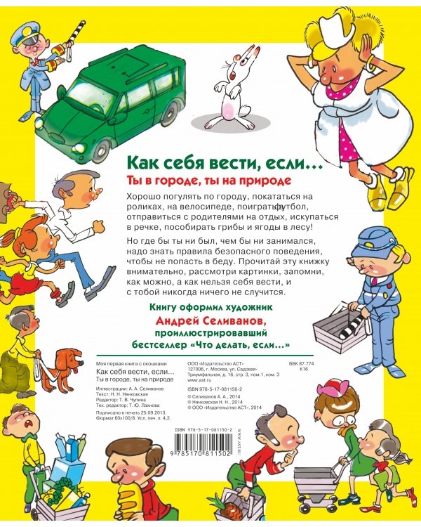 Как себя вести, если... ты городе, ты на природе