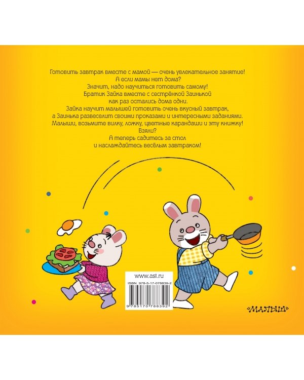 Поварёнок Зайка и сестра-лентяйка