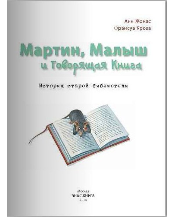 Мартин, Малыш и Говорящая Книга. История старой библиотеки