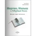 Мартин, Малыш и Говорящая Книга. История старой библиотеки