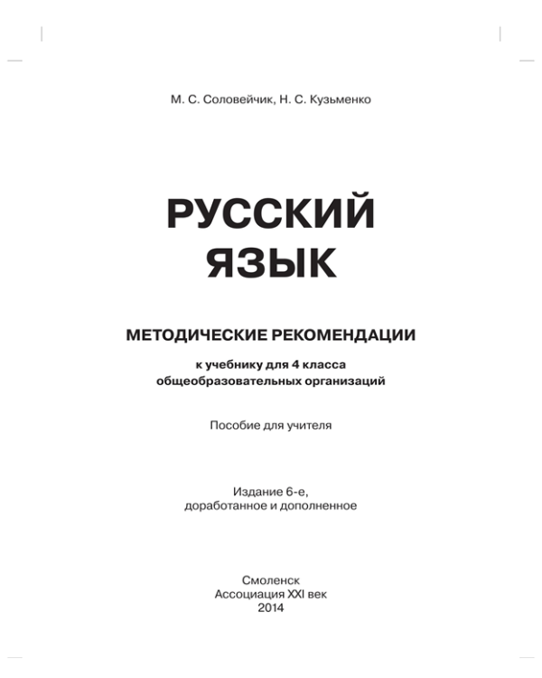 Русский язык. 4 класс. Методические рекомендации. ФГОС