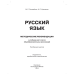 Русский язык. 4 класс. Методические рекомендации. ФГОС