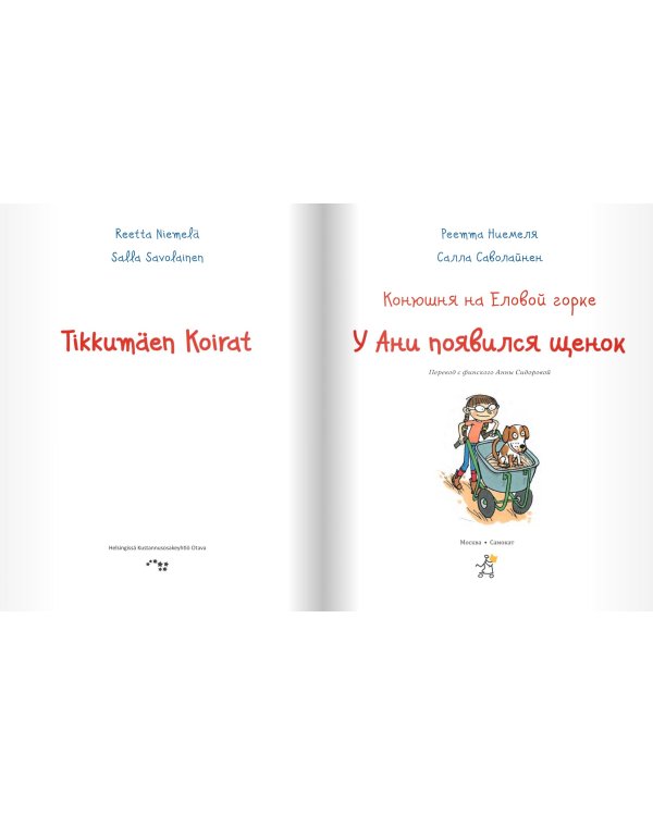 Дополнительное изображение книги «Конюшня на Еловой горке. У Ани появился щенок»