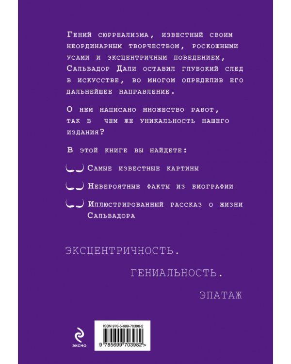 Гениальный Дали