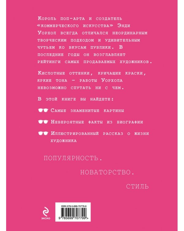 Гениальный Уорхол
