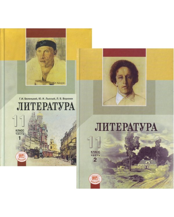 Русский язык и литература. Литература. Базовый уровень. 11 класс. Учебник. ФГОС (количество томов: 2)