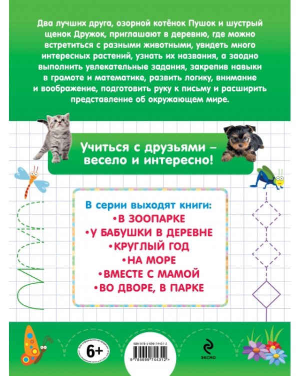 Дополнительное изображение книги «У бабушки в деревне»