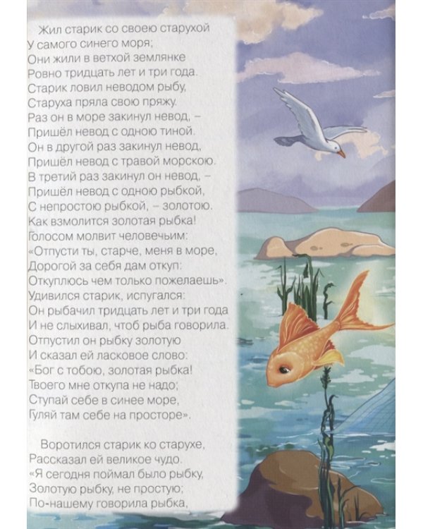 Сказка о рыбаке и рыбке