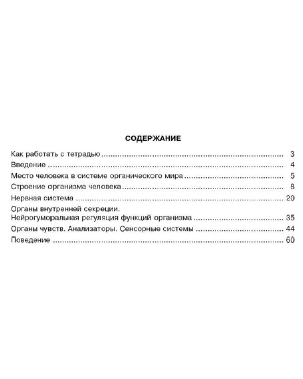 Биология. 8 класс. Человек и его здоровье. Рабочая тетрадь. Часть 1. ФГОС