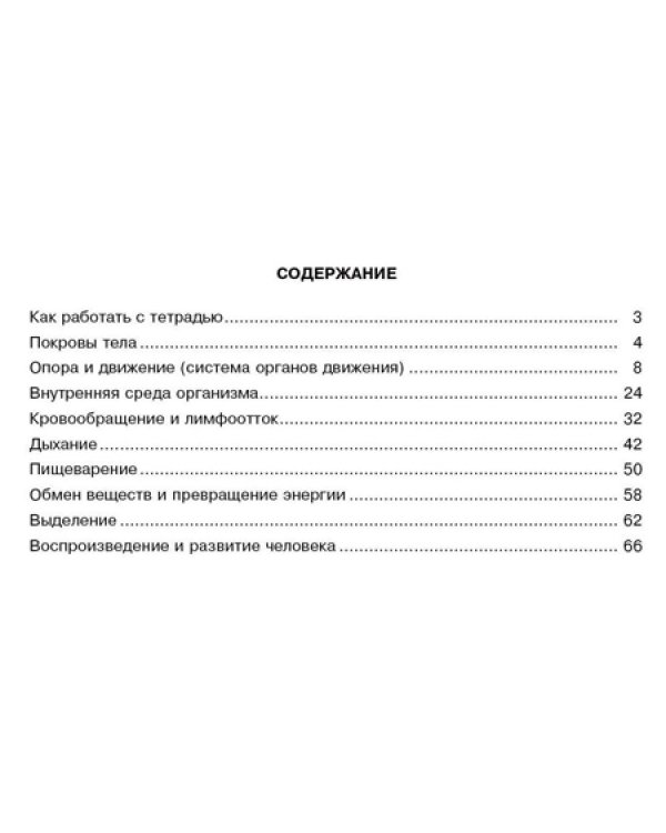Биология. 8 класс. Человек и его здоровье. Рабочая тетрадь. Часть 2. ФГОС