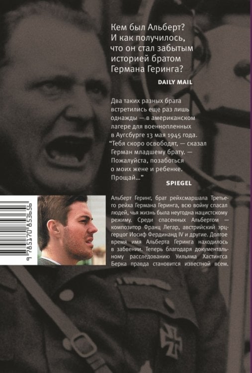 Геринг, брат Геринга. Незамеченная история праведника