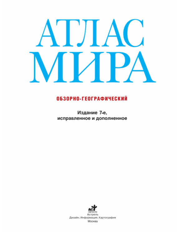 Атлас мира. Обзорно-географический (голубой)