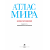 Атлас мира. Обзорно-географический (голубой)