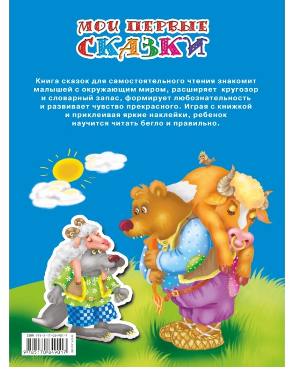 Дополнительное изображение книги «Мои первые сказки»