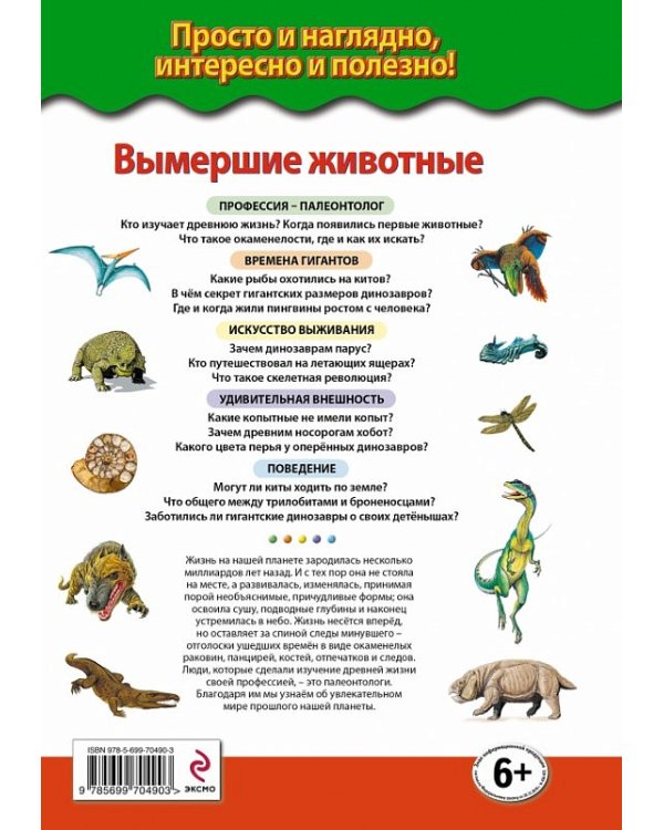 Вымершие животные. Доисторическая жизнь