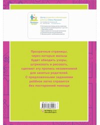 Рисуем линии и узоры. Прописи с прозрачными страницами. 3-5 лет