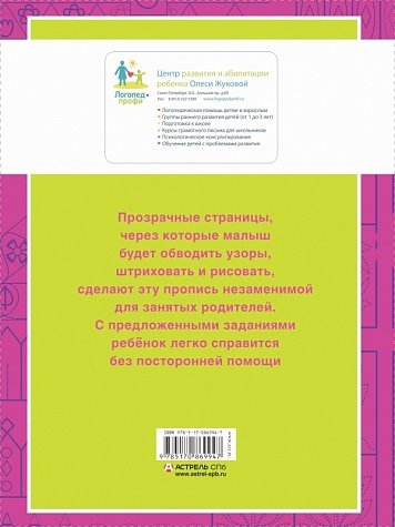Рисуем линии и узоры. Прописи с прозрачными страницами. 3-5 лет