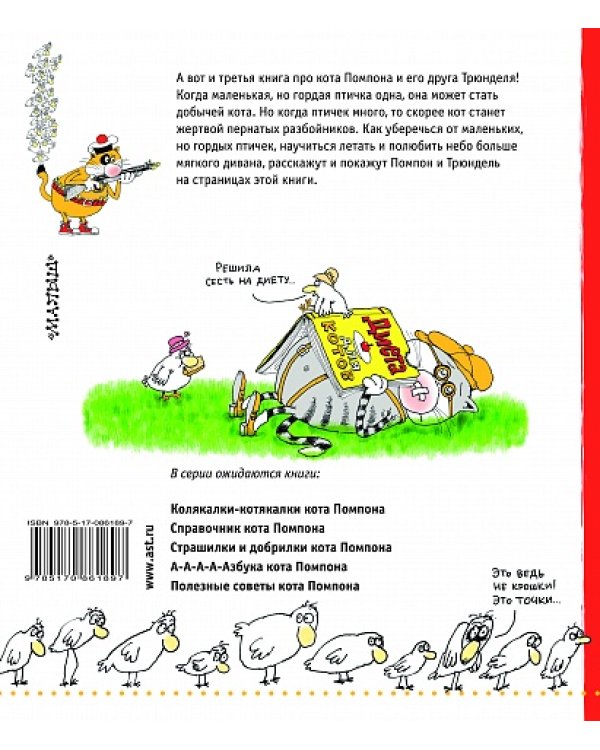 Кот Помпон и маленькие, но гордые птички