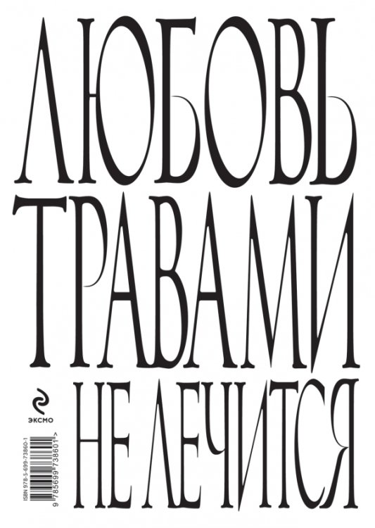 Любовь травами не лечится