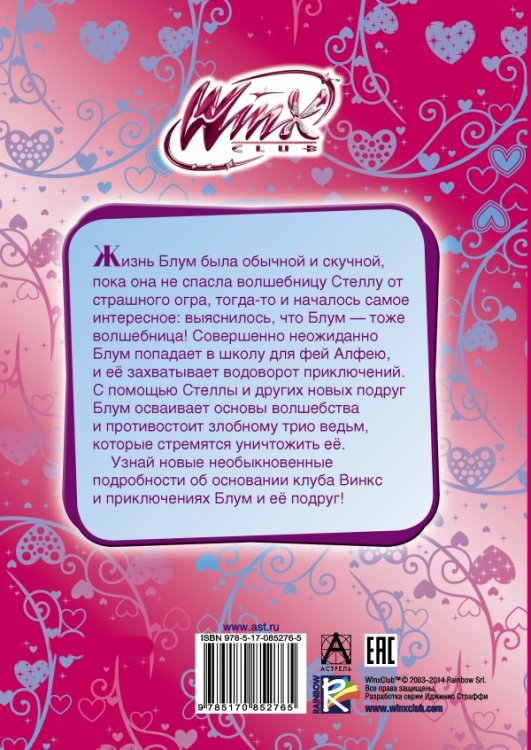 Winx Club. Добро пожаловать в Алфею