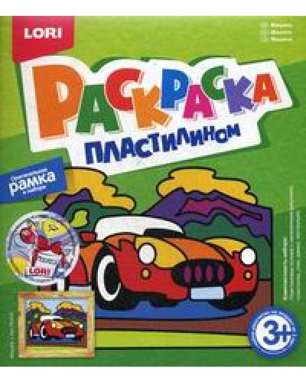 Дополнительное изображение книги «Раскраска пластилином "Машина". Набор для творчества»