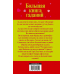 Большая книга гаданий