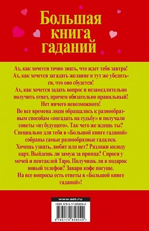 Большая книга гаданий