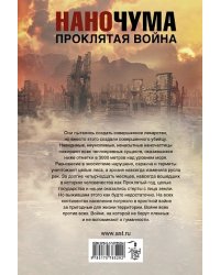 Наночума. Проклятая война