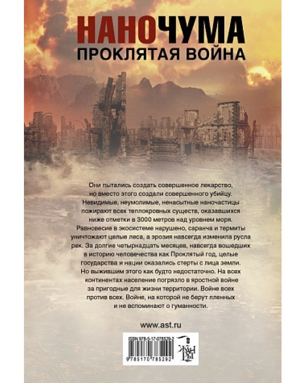 Наночума. Проклятая война