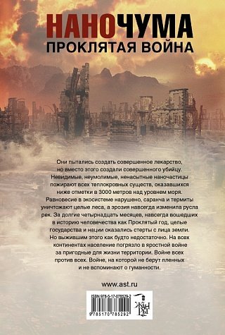 Наночума. Проклятая война