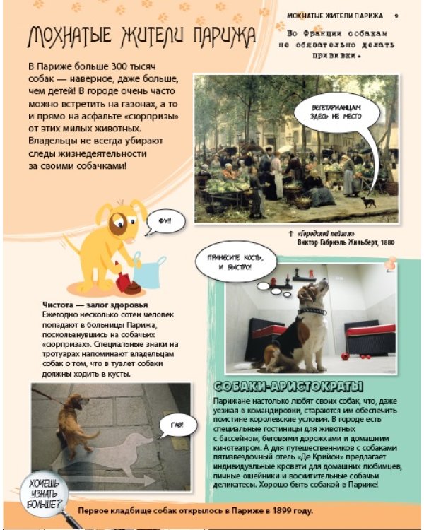Париж. Все, о чем ты хочешь знать