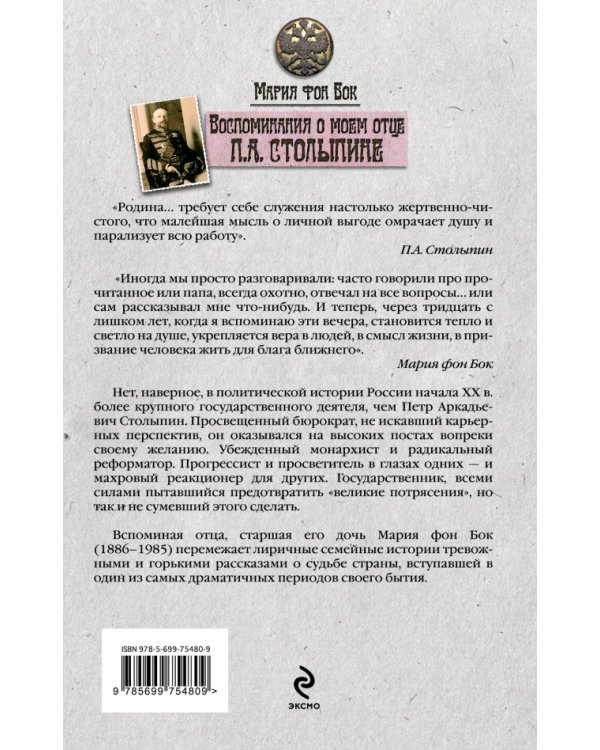 Воспоминания о моем отце П.А. Столыпине / 