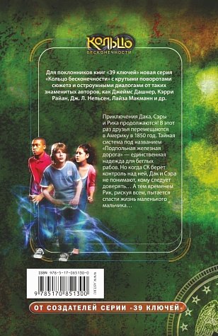 Кольцо бесконечности. Западня