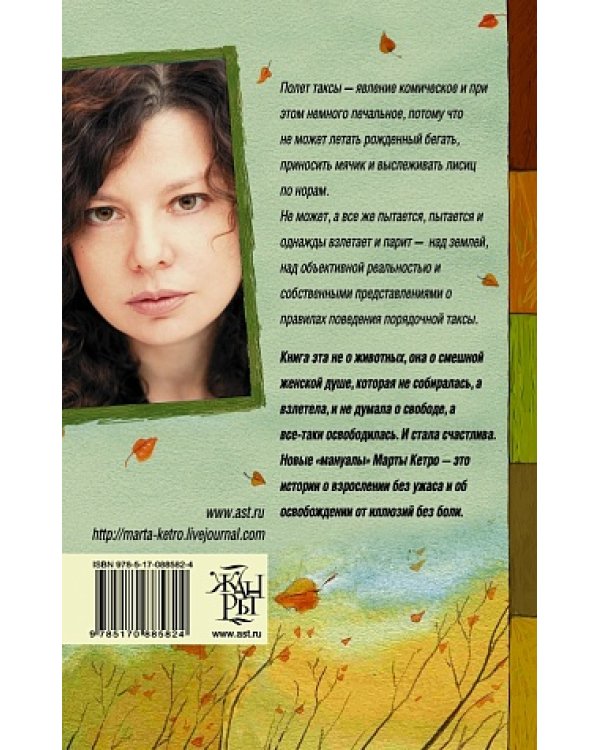 Осенний полет таксы