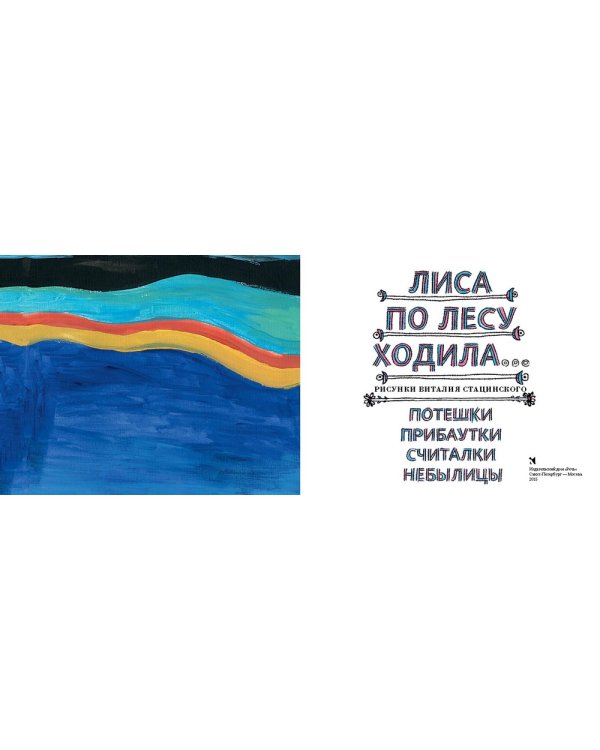 Потешки. Прибаутки. Считалки. Небылицы