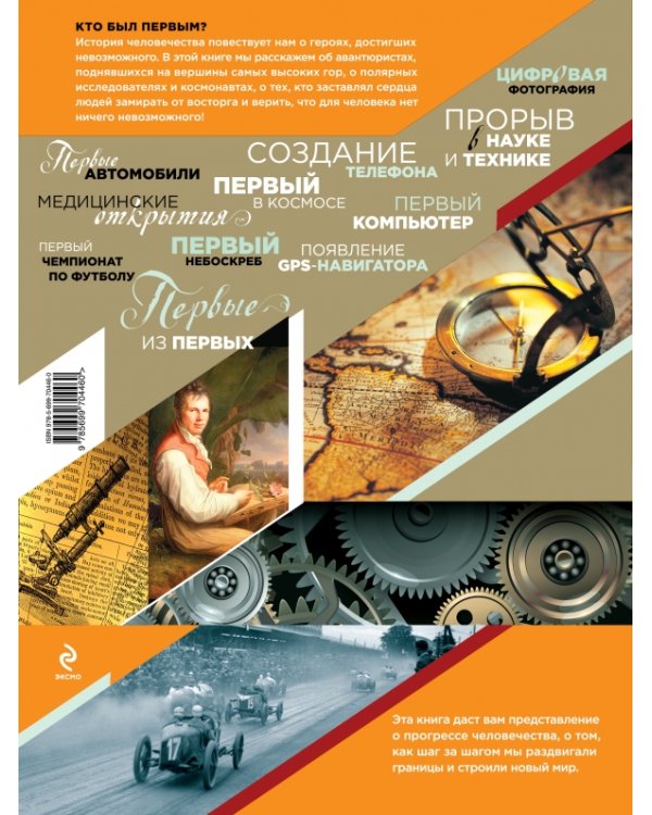 Дополнительное изображение книги «Первые из первых. Величайшие открытия человечества»