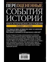 Переоцененные события истории. Книга исторических заблуждений / Стомма Людвиг
