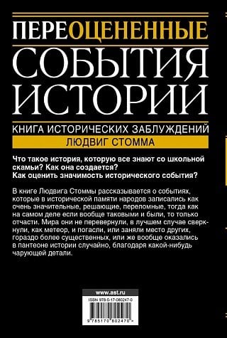 Переоцененные события истории. Книга исторических заблуждений / 