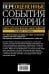 Переоцененные события истории. Книга исторических заблуждений / 