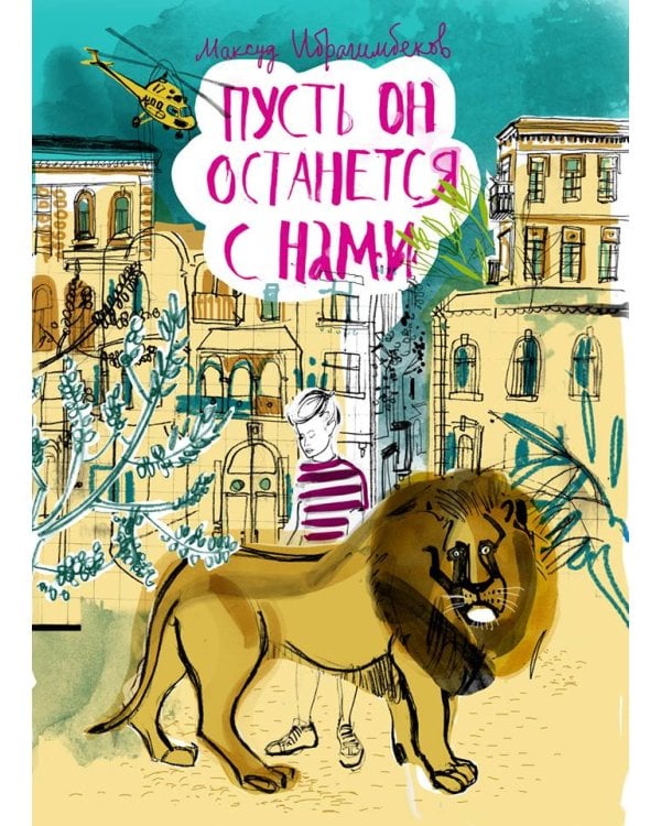 Дополнительное изображение книги «Пусть он останется с нами»