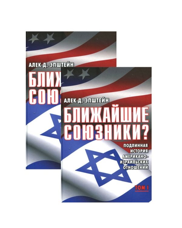 Дополнительное изображение книги «Ближайшие союзники? Подлинная история американо-израильских отношений (количество томов: 2)»