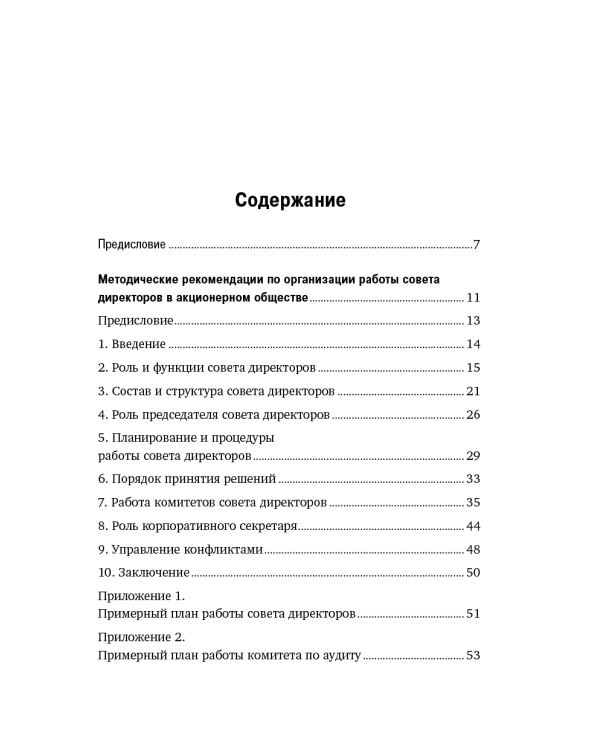 Организация работы совета директоров. Практические рекомендации