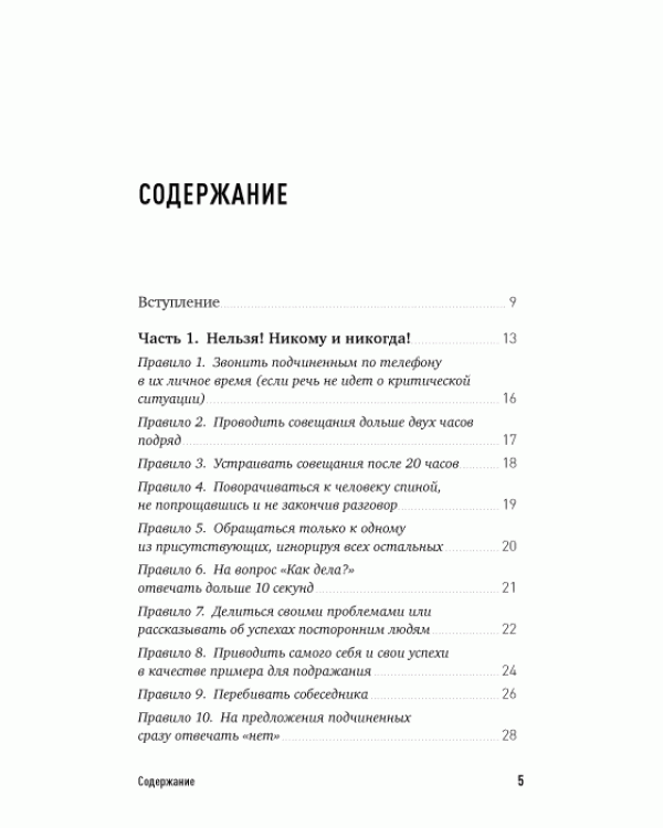 Дополнительное изображение книги «Правила делового общения: 33 "нельзя" и "можно"»