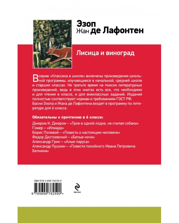 Лисица и виноград / 