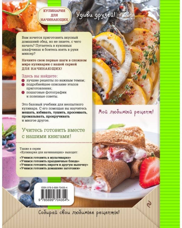 Дополнительное изображение книги «Учимся готовить за 30 минут»