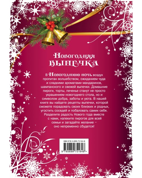 Дополнительное изображение книги «Новогодняя выпечка»