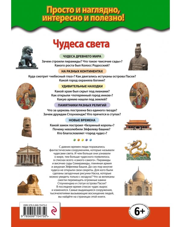Чудеса света. Рукотворные шедевры